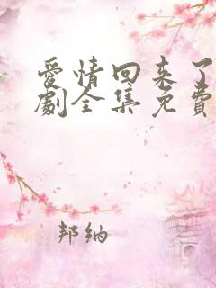 爱情回来了电视剧全集免费观看高清