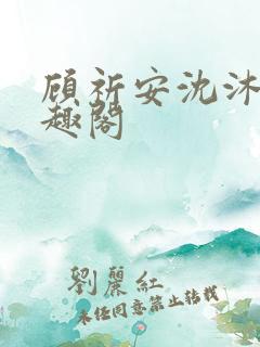 顾祈安沈沐婉笔趣阁