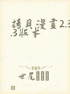 拷贝漫画2.3.3版本