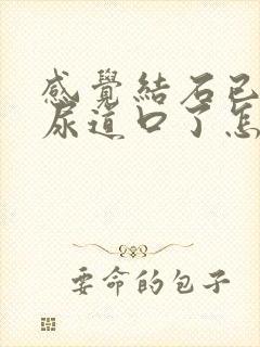 感觉结石已经到尿道口了怎么办