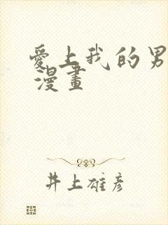 爱上我的男挚友 漫画