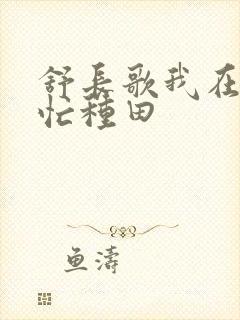 舒长歌我在兽世忙种田