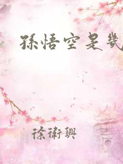 孙悟空是几师兄