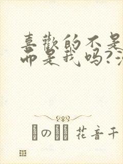 喜欢的不是女儿而是我吗?漫画