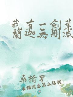 我有一剑叶观纳兰迦无删减完整版