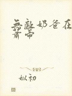 无敌奶爸在都市萧帝