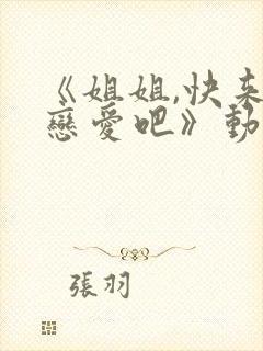 《姐姐,快来谈恋爱吧》动漫第一季在