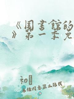 《图书馆的女友》第一季免费动漫在