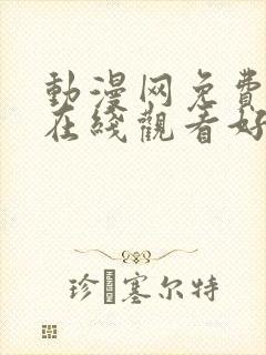 动漫网免费动漫在线观看好看的动漫