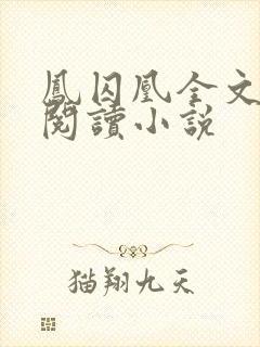 凤囚凰全文免费阅读小说