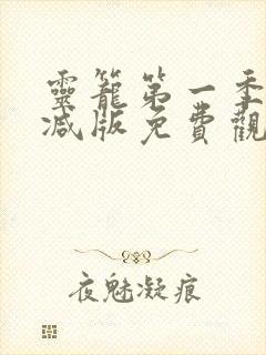 灵笼第一季无删减版免费观看