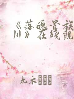 《落魄贵族琉璃川》在线观看全集