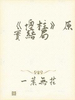 《傻柱》原著真实结局