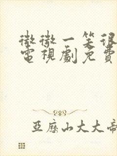 微微一笑很倾城电视剧免费观看全集高清