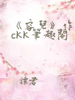 《容儿》作者wckk笔趣阁