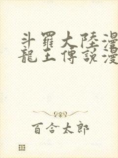 斗罗大陆漫画3龙王传说漫画免费阅读