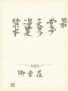 禁漫天堂最新版本是多少