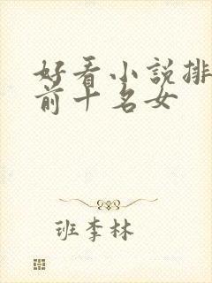 好看小说排行榜前十名女