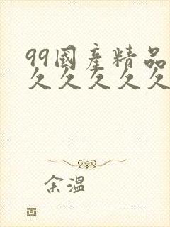 99国产精品片久久久久久