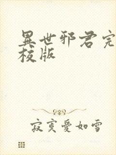 异世邪君完整精校版