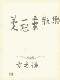 第一季欢乐喜剧人冠军