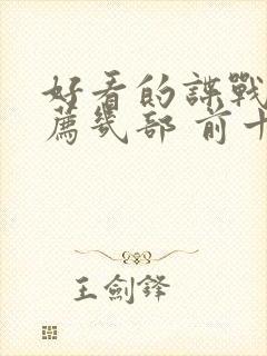 好看的谍战剧推荐几部 前十名