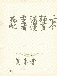 死灵法师亡灵支配者漫画全集免费下拉式