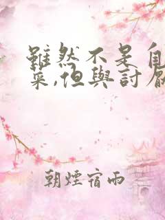 虽然不是自己的菜,但与讨厌姐姐超契合