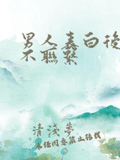 男人表白后为何不联系