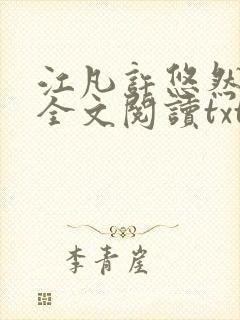 江凡许悠然免费全文阅读txt