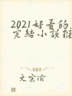 2021好看的完结小说推荐