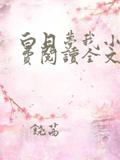 白日梦我小说免费阅读全文无删减