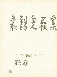 梦到自己曾经喜欢的人预示着什么