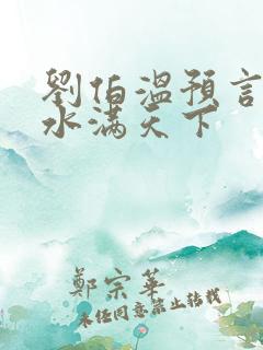 刘伯温预言圣人水满天下