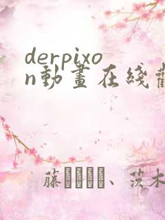 derpixon动画在线观看免费