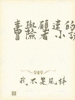 事与愿违的不死冒险者 小说