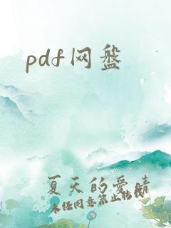pdf网盘