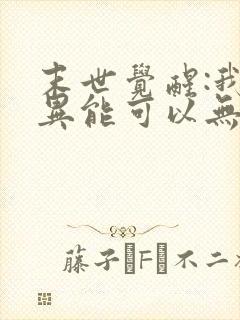 末世觉醒:我的异能可以无限复制漫画