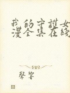 我的守护女友动漫全集在线观看免费