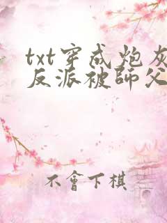 txt穿成炮灰反派被师父带飞了