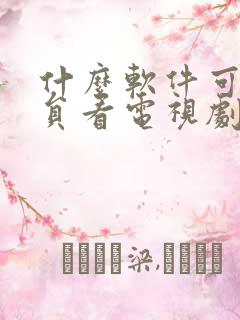 什么软件可免会员看电视剧