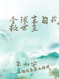 全球末日我成了救世主