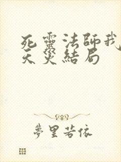 死灵法师我即是天灾结局