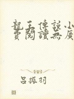 龙王传说小说免费阅读无广告