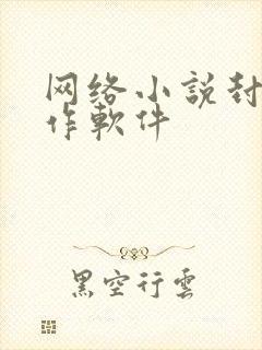 网络小说封面制作软件