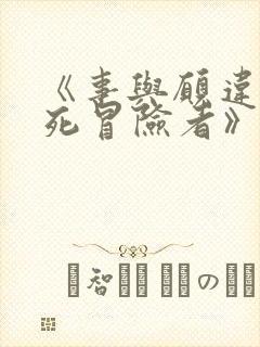 《事与愿违的不死冒险者》