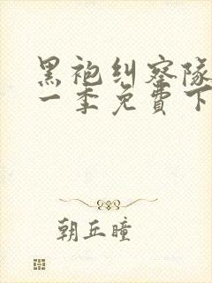 黑袍纠察队 第一季免费下载