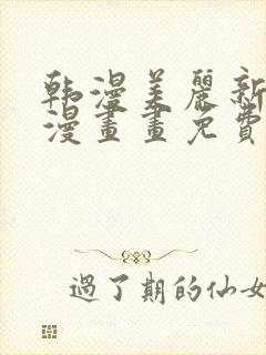 韩漫美丽新世界漫画画免费读土豪漫画