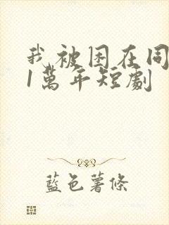 我被困在同一天1万年短剧