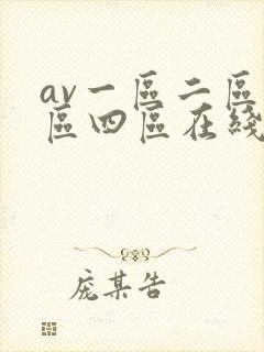 av一区二区三区四区在线看